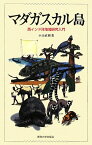 【中古】マダガスカル島: 西インド洋地域研究入門／小山 直樹