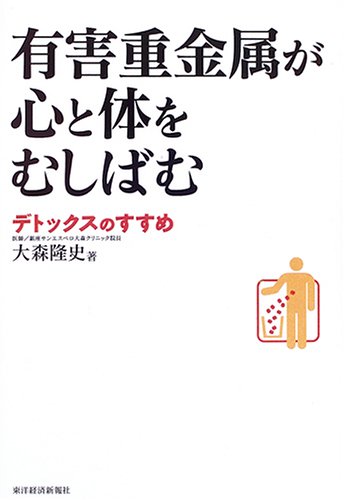 【中古】有害重金属が心と体をむし