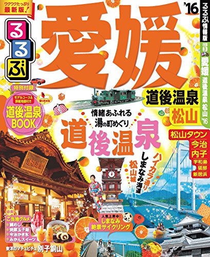 【中古】るるぶ愛媛 道後温泉 松山'16 (国内シリーズ)