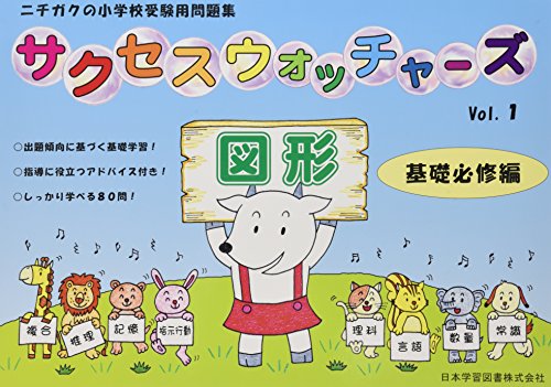 【中古】サクセスウォッチャ-ズ: 指導に役立つアドバイス付き (vol.1) (ニチガクの小学校受験用問題集)