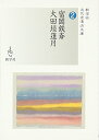 【中古】富岡鉄斎/大田垣蓮月 (新学社近代浪漫派文庫 2)／富岡 鉄斎 大田垣 蓮月