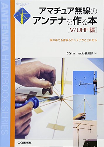 【中古】アマチュア無線のアンテナを作る本 (V/UHF編) (アンテナ ハンドブックシリーズ)