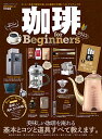 【中古】珈琲 for Beginners 2023 (100%ムックシリーズ)/晋遊舎(3)