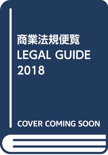 yÁzƖ@K֗LEGAL GUIDE (2018)