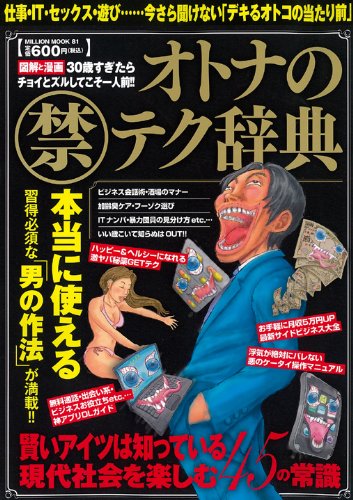 オトナのマル禁テク辞典―図解と漫画 仕事・IT・セックス・遊び…今さら聞けない「デキるオトコの当たり前」 (ミリオンムック 81)