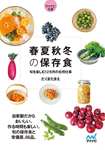 楽天買取王子【中古】【マイナビ文庫】春夏秋冬の保存食 ~旬を楽しむ12カ月の台所仕事／たくまたまえ