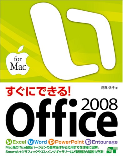 【中古】すぐにできる Office 2008 for Mac／阿部 信行