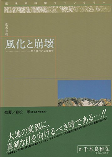 【中古】風化と崩壊―第3世代の応用地質 (近未来科学ラ