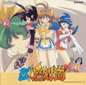 【中古】(CD)負けるな!魔剣道／イメージ・アルバム