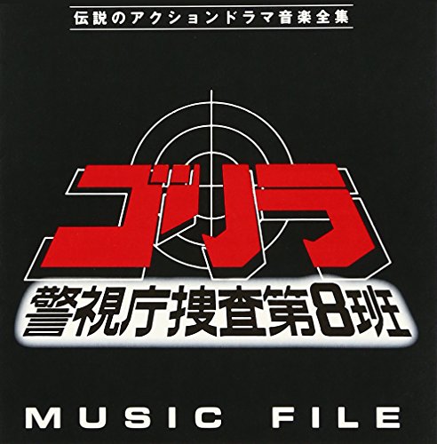 【中古】(CD)「ゴリラ・警視庁捜査第8班」MUSIC FILE／TVサントラ