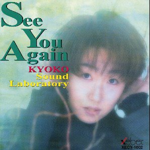 【中古】(CD)「See You Agein」KYOKO Sound Laboratory／木屋響子