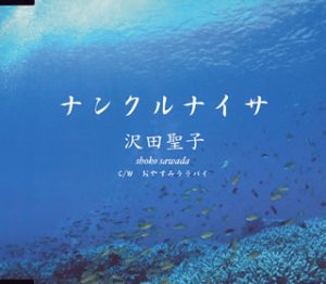 【中古】(CD)ナンクルナイサ／沢田聖子