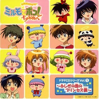 【中古】(CD)わがまま☆フェアリーミルモでポン! ちゃあみんぐドラマCDシリーズ Vol.1／ドラマ、パーキッツ、小桜エツ子、Sana、麻績村まゆ子、ゆきじ、釘宮理恵、中原麻衣