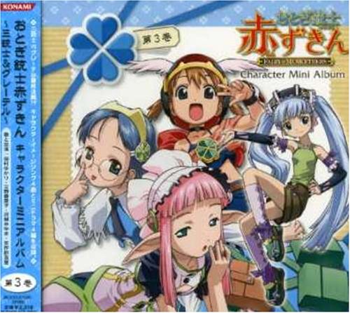 【中古】(CD)おとぎ銃士赤ずきん キャラクターミニアルバム 第3巻~三銃士&グレーテル~／TVサントラ、田村ゆかり、沢城みゆき、立野香菜子、矢作紗友里、檜山修之