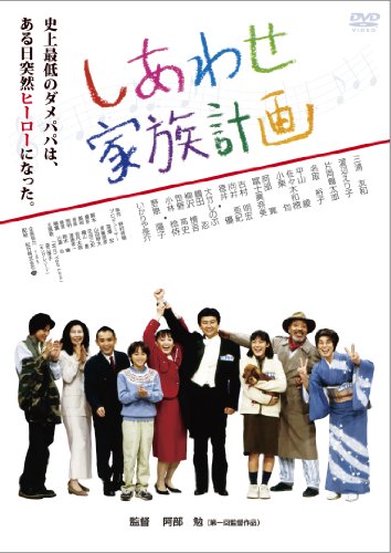 【中古】あの頃映画 「しあわせ家族計画」 [DVD]／阿部勉