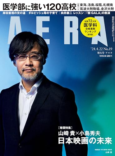 【中古】AERA (アエラ) 2024年 4/22 増大号【表紙：山崎貴（映画監督）】 [雑誌]