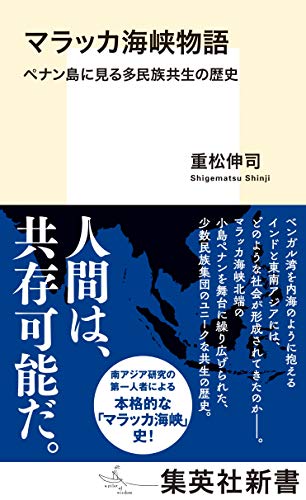 【中古】マラッカ海峡物語 ペナン島に見る多民族共生の歴史 (集英社新書)／重松 伸司