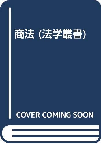 【中古】商法 (法学叢書 5)／鈴木 竹雄、田村 諄之輔