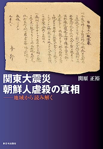 【中古】関東大震災　朝鮮人虐殺の真相──地域から読み解く／関原正裕