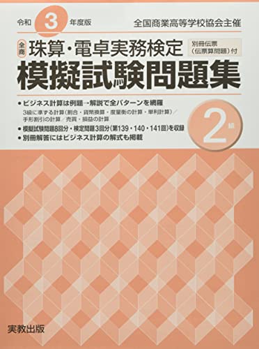 【中古】全商珠算・電卓実務検定模