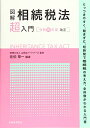 【中古】図解 相続税法「超」入門〔令和元年度改正〕