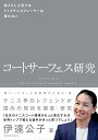 【中古】コートサーフェス研究 -砂入り人工芝ではトップテニスプレーヤーは育たない-／伊達 公子