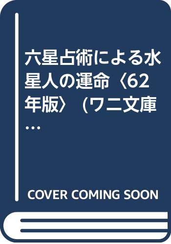 【中古】六星占術による水星人の運命 62年版 (ワニ文庫 A- 84)／細木 数子