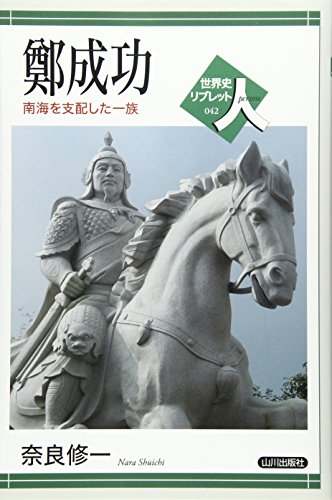 【中古】鄭成功: 南海を支配した一族 (世界史リブレット人 42)／奈良 修一