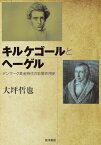 【中古】キルケゴールとヘーゲル―デンマーク黄金時代の影響作用史―／大坪 哲也