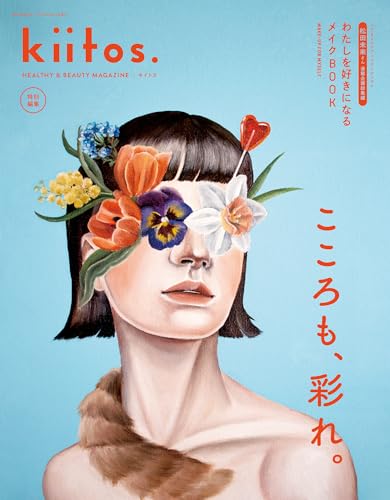 【中古】kiitos.特別編集 わたしを好きになるメイクBOOK - HEALTHY & BEAUTY MAGAZINE - (ニューズムック)