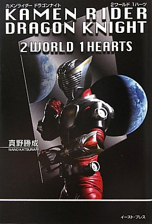 šKAMEN RIDER DRAGON KNIGHT2WORLD1HEARTS 饤 ɥ饴ʥ 2 1ϡġ 