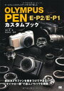 【中古】OLYMPUS PEN E-P2/E-P1カスタムブック: オールドレンズとドレスアップを1台で楽しむ