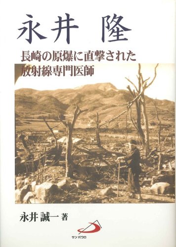 【中古】永井隆―長崎の原爆に直撃された放射線専門医師／永井 誠一