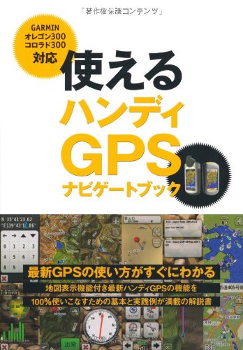 【中古】使えるハンディGPSナビゲー