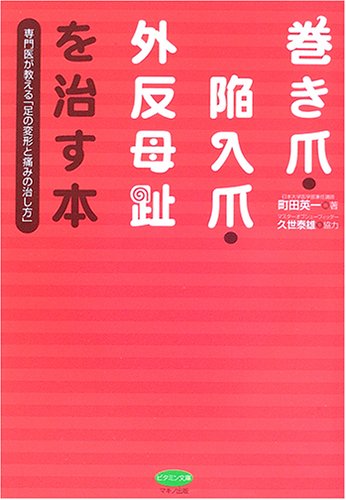 【中古】巻き爪・陥入爪・外反母趾を治す本―専門医が教える 足の変形と痛みの治し方 ビタミン文庫 ／町田 英一