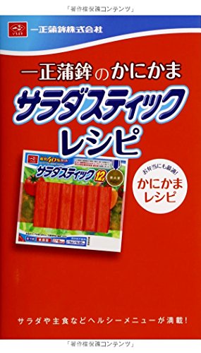 【中古】一正蒲鉾のかにかまサラダスティックレシピ (ミニCookシリーズ)