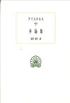 【中古】弁論集 (西洋古典叢書)／アイスキネス