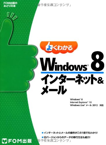 yÁz悭킩Windows 8C^-lbg&-: Windows 8/Internet Explorer 10/Windows Live-2012 (FOMoł݂̂ǂ̖{)^xmʃGtEI[EG