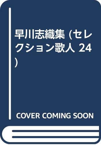 【中古】早川志織集 (セレクション歌人 24)／早川 志織