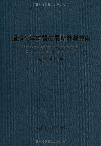 【中古】環境化学物質の最新計測技術／前田 恒昭、宮崎 章、小野寺 祐夫、平賀 要一、田中 敏之、辰市 祐久、今川 隆、秋山 賢一、田中 茂、村山 昌平、田中 一彦、田尾 博明、浅田 正三、日野 隆信、川田 邦明、吉永 淳、竹内 正博、山下 信義