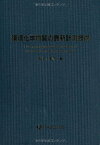 【中古】環境化学物質の最新計測技術／前田 恒昭、宮崎 章、小野寺 祐夫、平賀 要一、田中 敏之、辰市 祐久、今川 隆、秋山 賢一、田中 茂、村山 昌平、田中 一彦、田尾 博明、浅田 正三、日野 隆信、川田 邦明、吉永 淳、竹内 正博、山下 信義