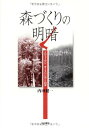 森づくりの明暗―スウェーデン・オーストリアと日本／内田 健一