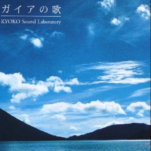 【中古】(CD)ガイアの歌／木屋響子