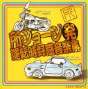 【中古】(CD)所ジョージ発 運転時好感音楽集／オムニバス、植木等、RCサクセション、SHEENA & THE ROKKETS、ダウン・タウン・ブギウギ・バンド、矢沢永吉、所ジョージ、東海林太郎、佐藤千夜子、柳ジョージ、安全地帯