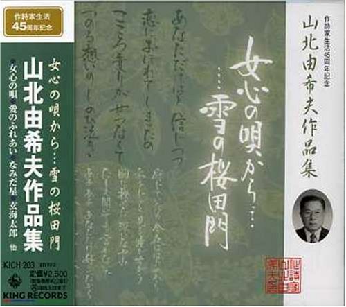 【中古】(CD)山北由希夫作詩家生活45周年記念／オムニバス 原田悠里 鏡五郎 星てる美 森くるみ 小野まち子 栗山雄二 インディオ浦口 沢ひろしとTokyo99 バーブ佐竹 大月みやこ