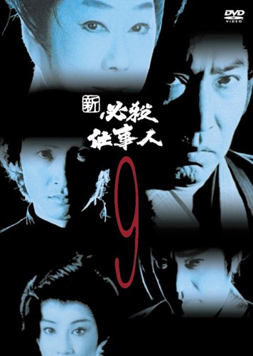 【中古】新必殺仕事人 VOL.9 [DVD]／黒田義之、松野宏軌、田中徳三