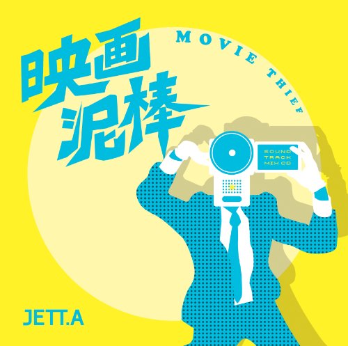 【中古】(CD)映画泥棒／JETT.A