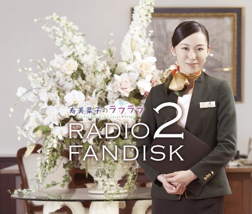 【中古】(CD)寿美菜子のラフラフ RADIO FANDISK 2／寿美菜子