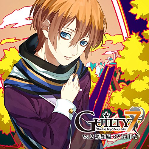 【中古】(CD)Guilty7 Vol.2 嫉妬編 (初回限定盤)／緑川光