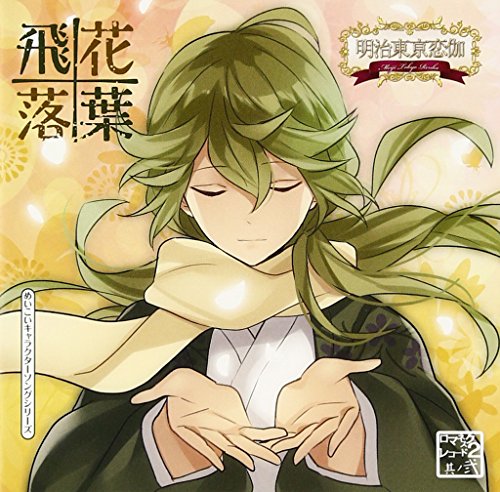 【中古】(CD)めいこいキャラクターソングシリーズ ロマネスクレコード2 其ノ弐 飛花落葉(通常盤)／菱田春草(KENN)